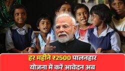 पालनहार योजना: 18 साल से छोटे बच्चों को ₹2500 महीना पाने का सुनहरा मौका!