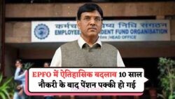 सिर्फ 10 साल की नौकरी और पूरी उम्र की EPFO पेंशन का लाभ उठाएं!