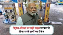 सरकार के संकेत से उम्मीद: Petrol-Diesel की कीमतें जल्द ₹10 तक घट सकती हैं!