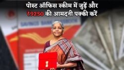 जीवनभर के लिए ₹9,250 की मासिक आय चाहिये? पोस्ट ऑफिस योजना में 15 जुलाई 2025 से पहले आवेदन करें और मौका न गंवाएं!