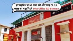 हर महीने ₹3,333 बचाइए और पाएं ₹2.22 लाख रिटर्न – जानें Post Office RD Scheme का फायदा