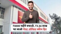 हर महीने ₹5000 जमा करें और Post Office RD स्कीम से पाएं ₹3.56 लाख का टैक्स-फ्री फंड!