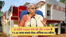 हर महीने ₹5,000 जमा कर Post Office RD Scheme से पाएं ₹3.56 लाख का गारंटीड रिटर्न, 15 जुलाई से पहले जानें कैसे!