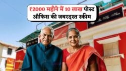 5 साल में ₹10 लाख! सरकार की योजना ने मचा दिया धूम – पोस्ट ऑफिस की इस स्कीम पर सबका भरोसा क्यों बढ़ा?