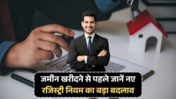 जमीन खरीदने से पहले इन 5 नए नियमों को जानना है जरूरी, नहीं तो बढ़ सकती है आपकी परेशानी – Land Registry Rules Update