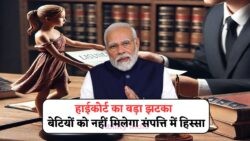2025 में बेटियों के लिए बड़ा झटका: कोर्ट का फैसला - Father Property Rights में पूरा हक नहीं मिलेगा