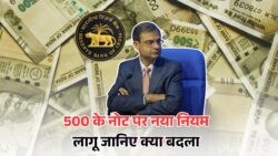 RBI की नई गाइडलाइन: जानें कैसे बदल गए हैं बैंक के नियम 500 के नोट को लेकर