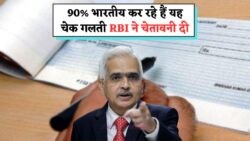 क्या आप भी उन 90% में हैं? 15 जुलाई से RBI का नया चेक साइनिंग नियम लागू, अकाउंट बंद होने का खतरा!
