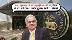 EMI Miss की चिंता खत्म – RBI का 21 Days Repair Rule, CIBIL Score खुद होगा बेहतर!