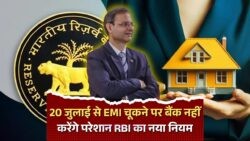 EMI में देरी पर नहीं होगी परेशानी, RBI की नई राहत से बैंक नहीं कर सकेंगे तंग