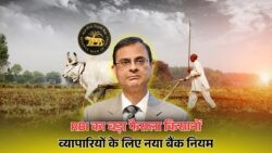 अब नहीं होगी किसानों-व्यापारियों को बैंक की दौड़, RBI के नए नियम से तुरंत फायदा!