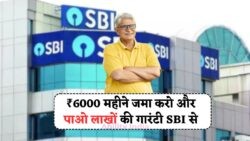 SBI की RD स्कीम से 4000 महीने में कमाएं 3.2 लाख, जानिए कैसे मच रही है धूम!