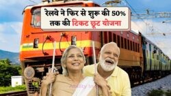 भारतीय रेल ने फिर दी राहत – Senior Citizens के लिए Ticket पर मिलेगा शानदार Discount!