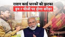 नया राशन कार्ड नियम: आपके घर में ये 7 चीज़ें हैं तो 31 जुलाई तक करना होगा राशन कार्ड सरेंडर, जानें पूरी जानकारी!