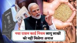 फ्री राशन से बाहर आपका नाम? लाखों कार्डधारकों के लिए बुरी खबर – Ration Card News