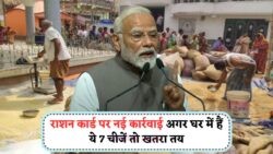 क्या आपके घर में हैं ये 7 चीजें? तुरंत सरेंडर करें Ration Card – जानिए नया अपडेट!