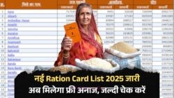 क्या आपका नाम नई राशन कार्ड लिस्ट में है? जानें कौन ले सकता है फ्री राशन का लाभ