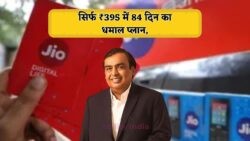Jio का धमाका: 84 दिन के नए सस्ते रिचार्ज में फ्री डेटा और कॉलिंग का लाजवाब ऑफर!