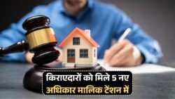 Tenant Rights 2025: नए Property Rules से मकान मालिक की मनमानी पर लगेगी लगाम, जानें कैसे!