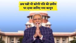 2025 के Property Judgment से बड़ा बदलाव: पत्नी को पति की जमीन में मिलेगा पूरा हिस्सा, अब बिना विवाद के!