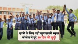 छात्रों के लिए बड़ी खुशखबरी! पूरे 1 महीने की छुट्टियां घोषित – जानें किन राज्यों में होगा यह लागू