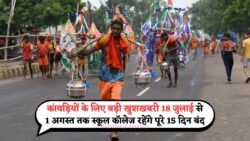 15 दिन की छुट्टी: कांवड़ियों के लिए स्कूल-कॉलेज बंद करने का ऐतिहासिक फैसला!
