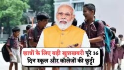 16 दिन की छुट्टियों का बड़ा ऐलान! जानिए कौन से राज्यों में स्कूल और कॉलेज रहेंगे बंद – School Holiday Update