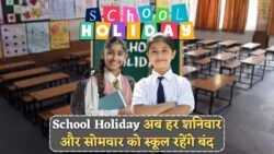 स्कूलों में अब हर हफ्ते दो दिन की छुट्टी! सरकार का नया आदेश जानें