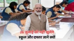 2025 की नई छुट्टियों की लिस्ट में 26 जुलाई का समावेश – जानें देशभर पर लागू सरकारी आदेश की पूरी डिटेल