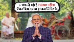 ₹3,000 की मासिक पेंशन: 15 जुलाई से उम्र और आय सीमा की चिंता छोड़ें, सरकार की इस स्कीम का उठाएं फायदा!