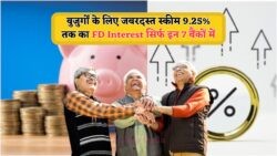 2025 में सीनियर सिटीजन के लिए 9.25% ब्याज वाला सबसे तगड़ा FD ऑफर - आज ही निवेश करें!