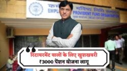 EPFO की नई स्कीम से ₹3,000 महीने की गारंटीड पेंशन का ऐलान – 15 जुलाई 2025 से लाखों रिटायरी होंगे मालामाल!