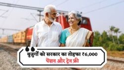 वरिष्ठ नागरिकों के लिए सरकार का खजाना: ₹6,000 पेंशन, फ्री ट्रेन यात्रा और 5 लाख तक इलाज का मौका, 15 जुलाई से पहले करें आवेदन!