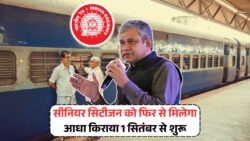 रेलवे का महत्वपूर्ण निर्णय: वरिष्ठ नागरिकों को किराए में 50% छूट का तोहफा!