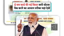 E Shram Card July Payment: सीधे खाते में ₹1,000 की किस्त, जानें स्टेटस चेक करने का आसान तरीका!