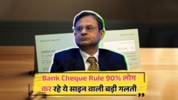 Bank Rule 2025: गलत साइनिंग से बचें, कानूनी पचड़ों से कैसे बचें?