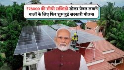 2025 में ₹78,000 की Solar System Subsidy का मौका – घर बैठे Solar Rooftop Subsidy Yojana का लाभ कैसे उठाएं?