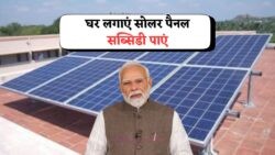 सोलर पैनल लगवाने का सही मौका – सरकार की 60% सब्सिडी का लाभ कैसे उठाएं, जानिए पूरी प्रक्रिया!