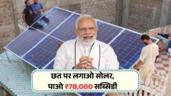 सरकारी ऑफर: छत पर सोलर लगाएं, ₹78,000 की सब्सिडी पाएं और बिजली बिल को करें शून्य!