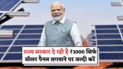 राज्य सरकार की Solar Panel Scheme 2025: घर बैठे ₹1000 की गारंटी का मौका, अभी आवेदन करें!