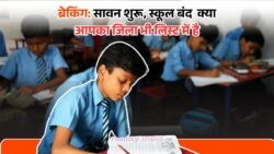 सावन में स्कूल हॉलिडे का बड़ा धमाका – जानिए इस महीने की छुट्टियों का पूरा शेड्यूल, School Holiday!