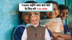 हर महीने ₹1000 बेटी के नाम जमा करके कमाएं ₹20 लाख तक का रिटर्न – जानें Sukanya Samriddhi Yojana की गणना