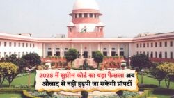 सुप्रीम कोर्ट का बड़ा आदेश: माता-पिता की संपत्ति पर जबरन कब्जा अब नहीं, जानें नया कानून!