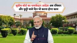 अब हर दिन काम का नया दौर: सुप्रीम कोर्ट का बैंक हॉलिडे संस्कृति पर बड़ा फैसला