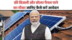 PM Surya Ghar योजना: 2025 में हर घर को 300 यूनिट मुफ्त बिजली और अब फ्री सोलर पैनल भी!