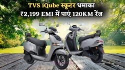 TVS iQube इलेक्ट्रिक स्कूटर की धमाकेदार पेशकश – सिर्फ ₹2,199 EMI में पाएं 120KM रेंज और 1 घंटे में फुल चार्ज का फायदा!