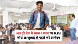 अब पूरे देश में शुरू हुआ 1 साल का B.Ed कोर्स – NCTE का बड़ा एलान, 15 जुलाई तक एडमिशन का सुनहरा मौका न चूकें!