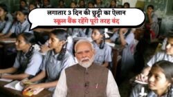 भारत में पूरे 3 दिन का सार्वजनिक अवकाश: स्कूल, बैंक और ऑफिस रहेंगे बंद!