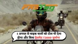 बाइक चालकों के लिए चिंताजनक खबर: 1 अगस्त से टोल के साथ बिना हेलमेट लगेगा ₹2,000 जुर्माना!