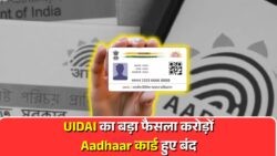 आधार कार्ड के धड़ाधड़ निष्क्रिय होने की खबर से मच गई खलबली – जानें नई कार्रवाई का असर